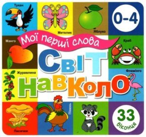 Книга Мої перші слова. Світ навколо (біла)