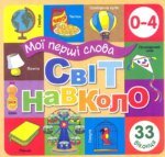 Книга Мої перші слова. Світ навколо (бежева)