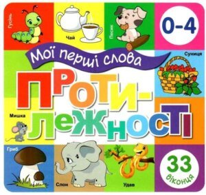 Книга Мої перші слова. Протилежності