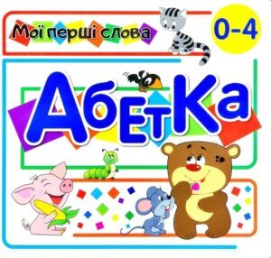 Книга Мої перші слова. Алфавіт 2