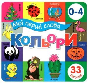 Книга Мої перші слова. Кольорі