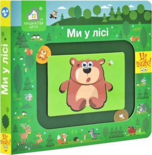 Книжка-моторика. Ми у лісі. 2+