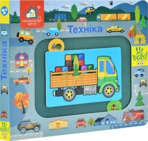 Книжка-моторика. Техніка 2+