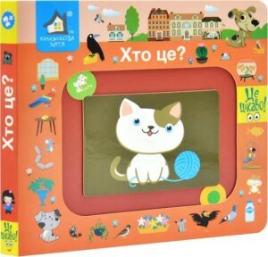 Книжка-моторика. Хто це. 2+