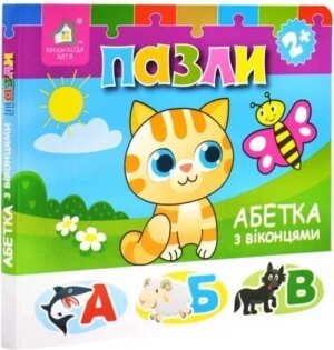 Книжка-пазли з віконцями: Алфавит 2+