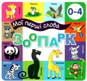 Книга Мої перші слова. Зоопарк
