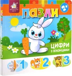 Книжка-пазли з віконцями: Цифри 2+