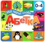 Книга Мої перші слова. Алфавіт