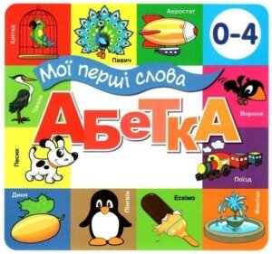 Книга Мої перші слова. Алфавіт