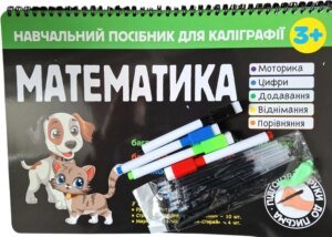 Навчальний посібник для каліграфії. Математика. 3+