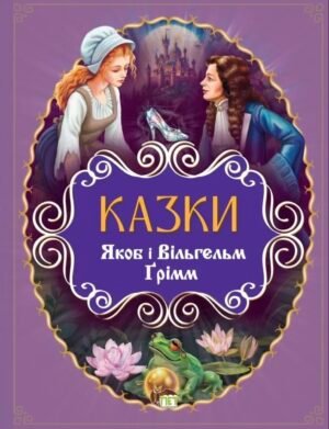 Книга Сказки. Якоб і Вільгельм Ґрімм
