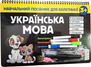 Навчальний посібник для каліграфії. Українська мова. 3+