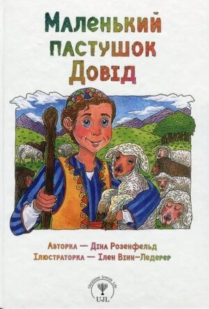 Книга Маленький пастушок Довід - Діна Розенфельд