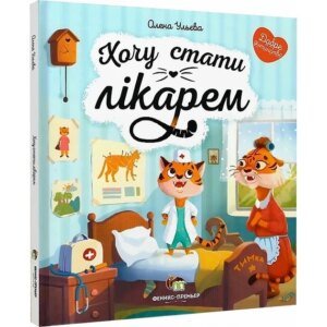 Книга Хочу стати лікарем