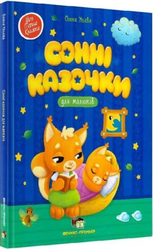 Книга Сонні казочки для малюків