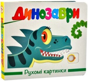 Книга Рухомі картинки. Динозаврі - Олександр Коваль