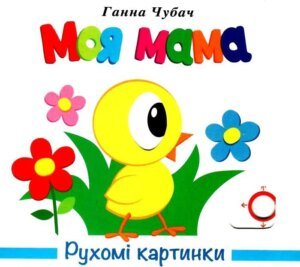 Книга Рухомі картинки. Моя мама – Ганна Чубач