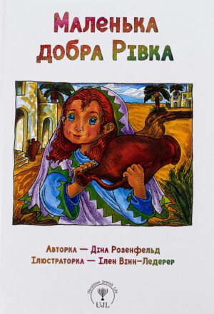 Книга Маленька добра Рівка - Діна Розенфельд