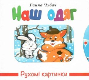 Книга Рухомі картинки. Наш одяг - Ганна Чубач