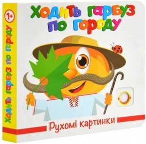 Книга Рухомі картинки. Ходити гарбуз містом - Ганна Чубач