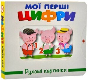 Книга Рухомі картинки. Цифри - Ганна Чубач