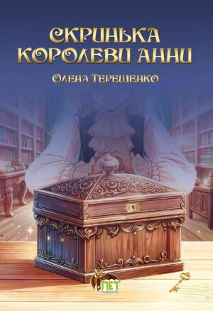 Книга Скринька королеви Ані - Олена Терещенко
