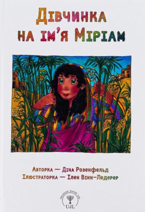 Книга Дівчинка на ім'я Міріам - Діна Розенфельд