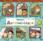 Книга Дитячий садок. Вімельбух - В. О. Солтіс-Доан