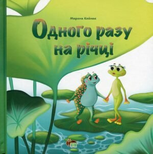 Книга Однажды на річці - Марина Койнак