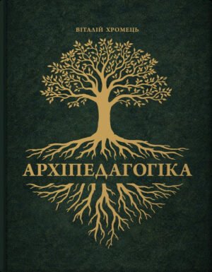 Книга Архіпедагогіка - Віталій Хромець
