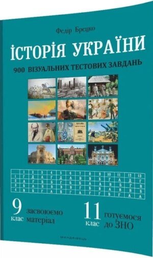 Історія України. 9 клас. Візуальні тестові завдання – Брецко Ф.