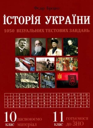 Історія України. 10 клас. Візуальні тестові завдання – Брецко Ф.