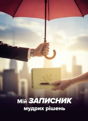 Мій записник мудрих рішень - Неля Романовська