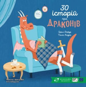 Книга 30 історій про драконів - Орелі Дефур