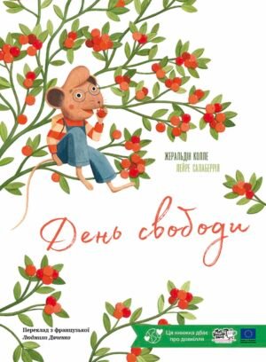 День свободи - Жеральдіна Колле