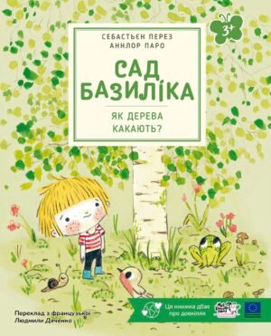 Сад Базиліка. Як дерева какають? - Себастьян Перез