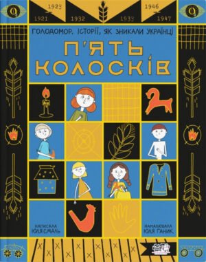 Книга П'ять колосків. Голодомор. Історії, як пропадали українці - Юлія Смаль