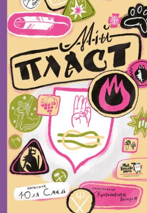 Книга Мій пласт - Юлія Смаль