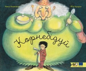 Книга Корнебідуй - П'єр Бертран