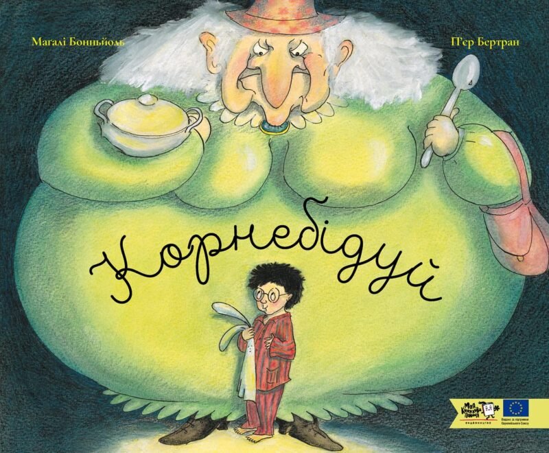 7212074128_kniga-kornebiduj-