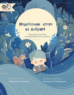 Книга Медитативні історії на добраніч - Антоніна Оксанич