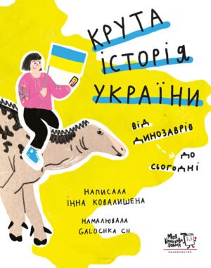 Книга Крута історія України. Від динозаврів до сьогодні - Інна Ковалишена