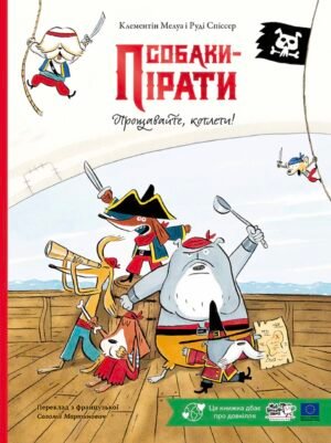 Книга Собаки-піраті. Прощайте, котлети! - Руді Спіссер, Клементін Мелуа