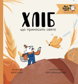 Книга Хліб, що приносити свято - Катя Сіль