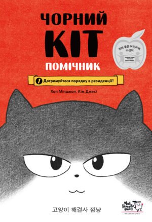 Книга Чорний Кіт – помічник. Дотримуйтесь порядку у резиденції! - Хон Мінджон