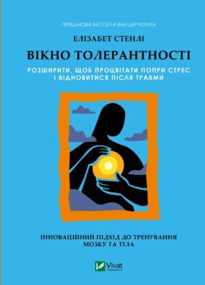 Книга Вікно толерантності: розширити, щоб процвітати при стресі і відновитися після травми - Елізабет Стенлі
