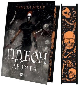Книга Серія Запечатана гробниця. Книга 1. Ґідеон Дев'ята - Темсін М'юїр