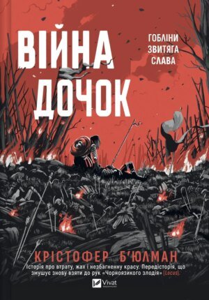 Книга Серія Чорномовний. Книга 0. Війна Дочок - Крістофер Б'юлман