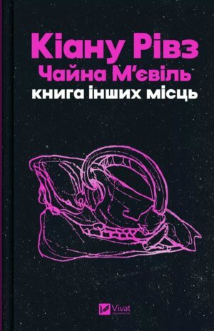 Книга Книга інших місць - Чайна М'євіль, Кіану Рівз