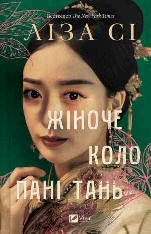 Жіноче коло пані Тань - Ліза Сі